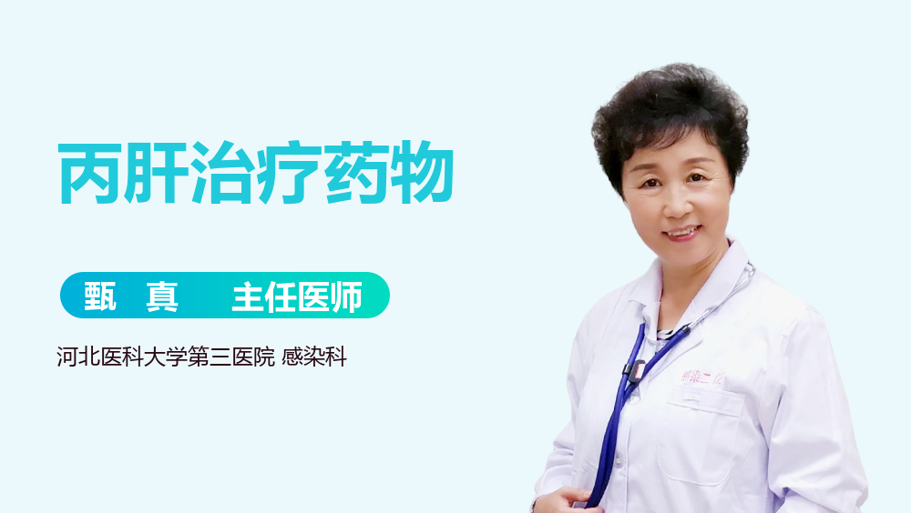 丙肝治疗药物