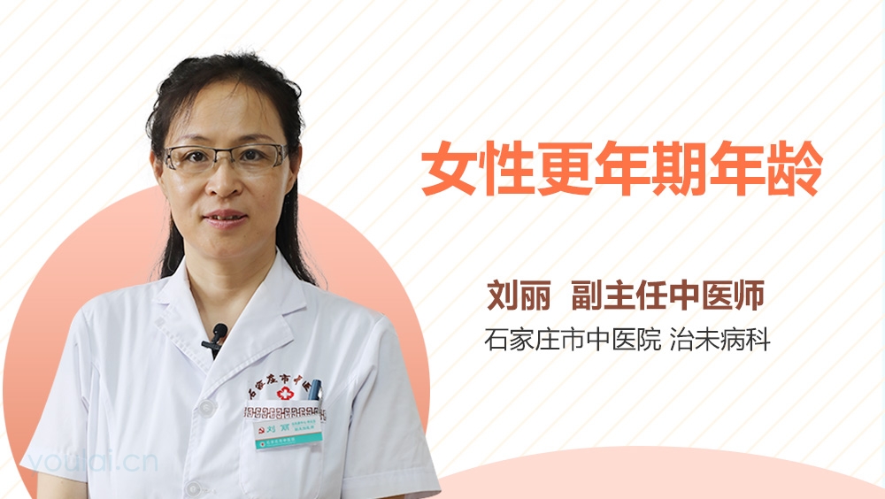 女性更年期年龄