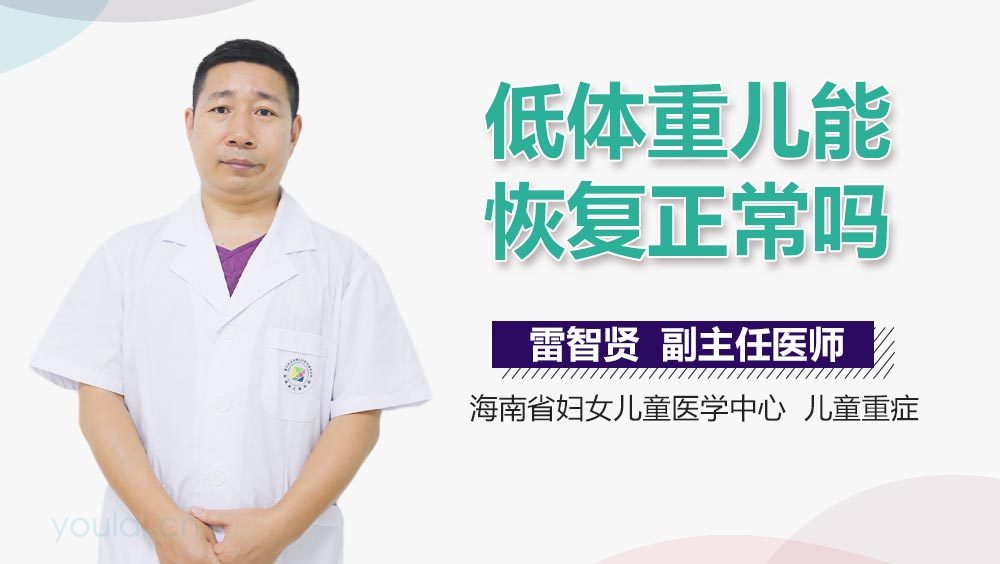 低体重儿能恢复正常吗