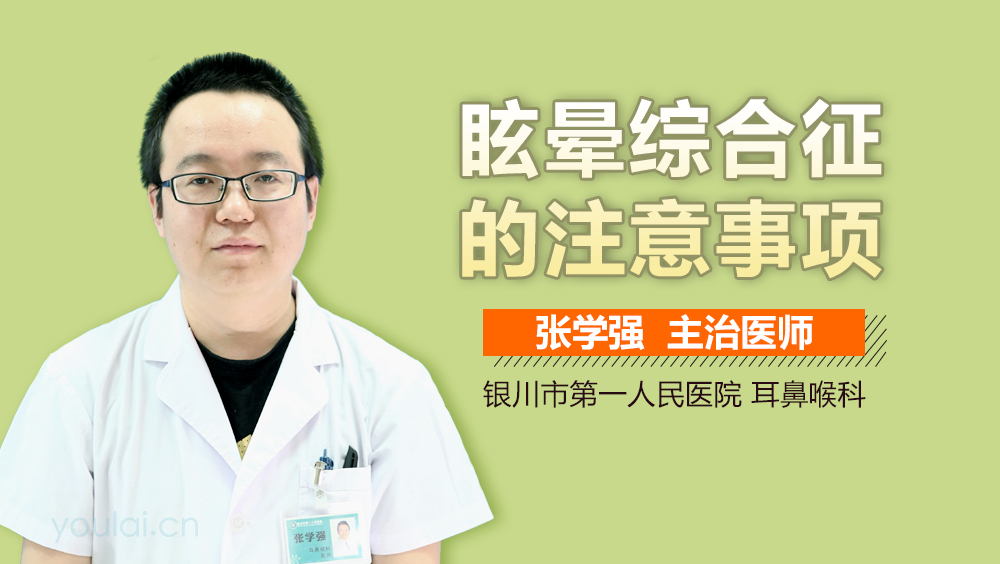 眩晕综合征的注意事项