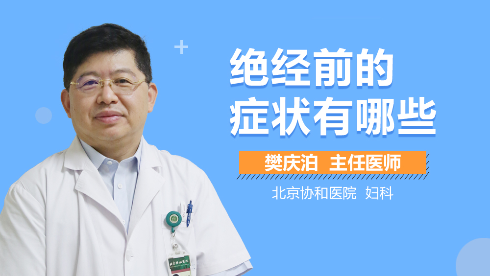 绝经前的症状有哪些