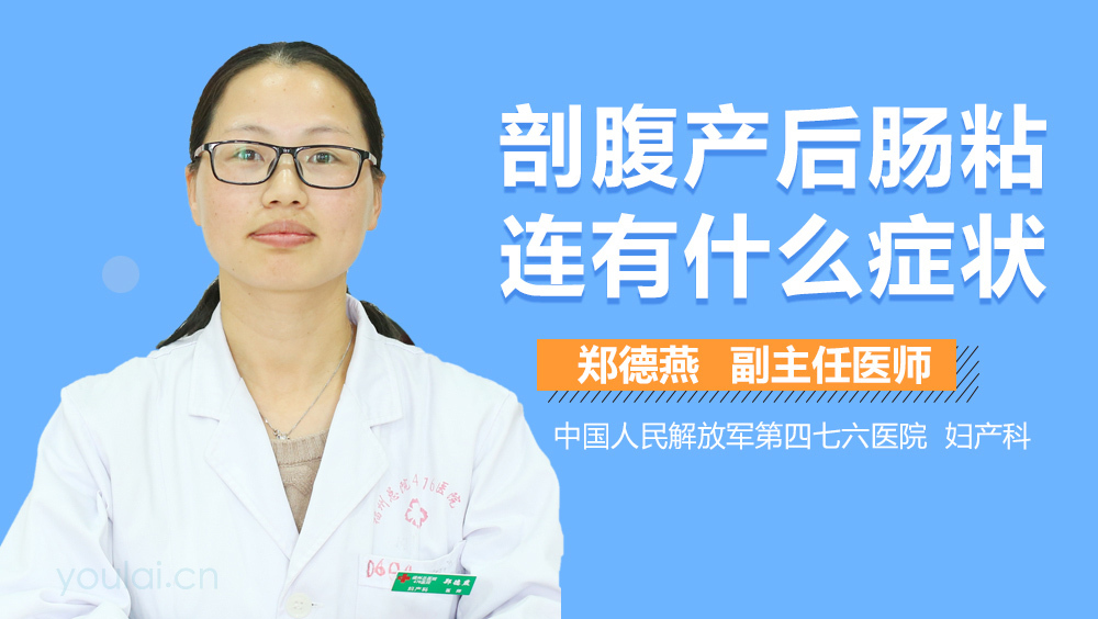 剖腹产后肠粘连有什么症状