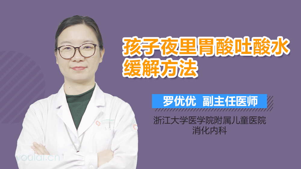 孩子夜里胃酸吐酸水缓解方法