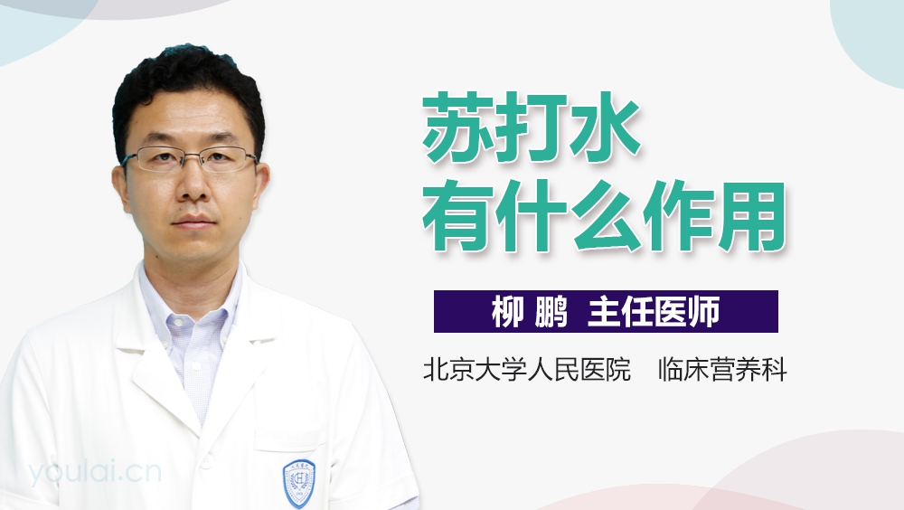 苏打水有什么作用