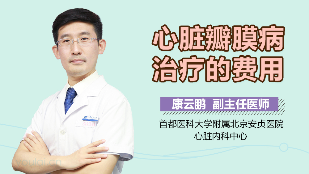 心脏瓣膜病治疗的费用