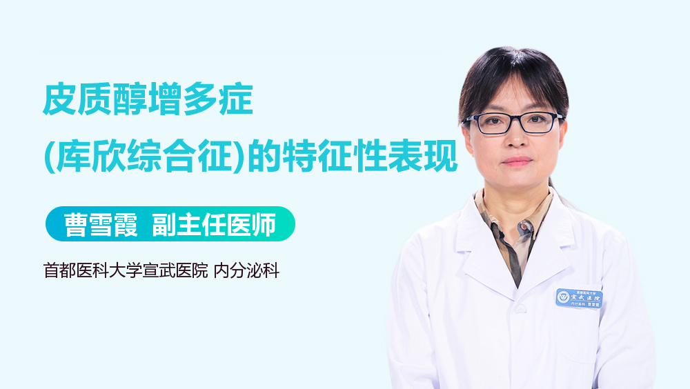 皮质醇增多症(库欣综合征)的特征性表现