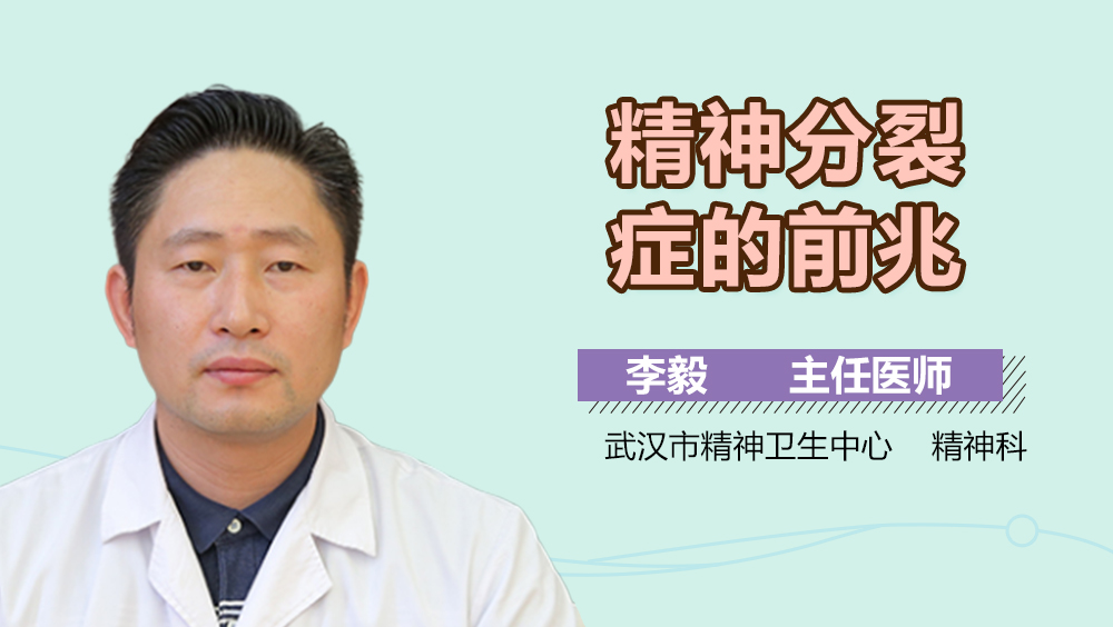 精神分裂症的前兆