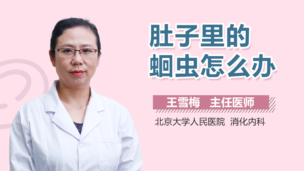 肚子里的蛔虫怎么办