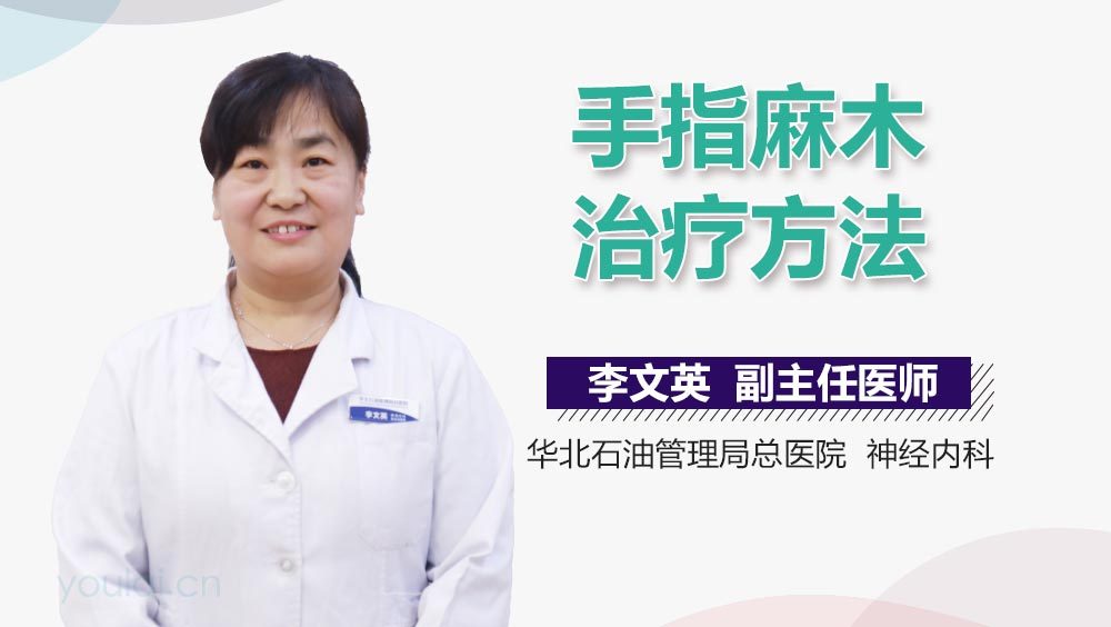 手指麻木治疗方法