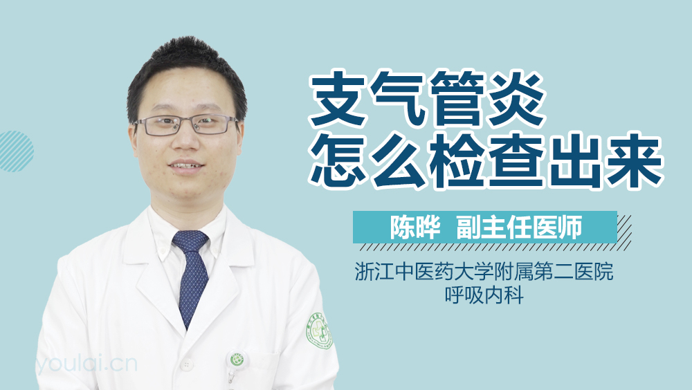 支气管炎怎么检查出来