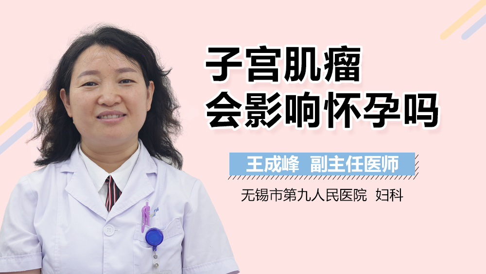 子宫肌瘤会影响怀孕吗