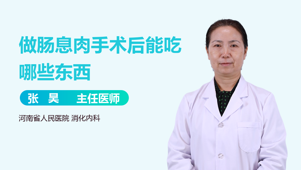 做肠息肉手术后能吃哪些东西