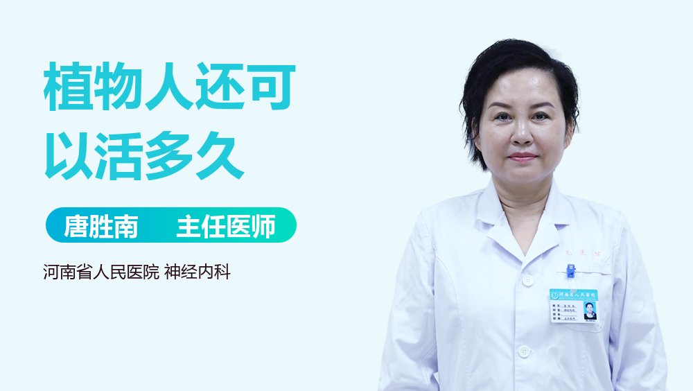 植物人还可以活多久