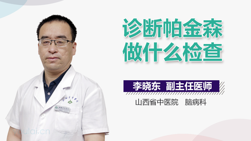 诊断帕金森做什么检查