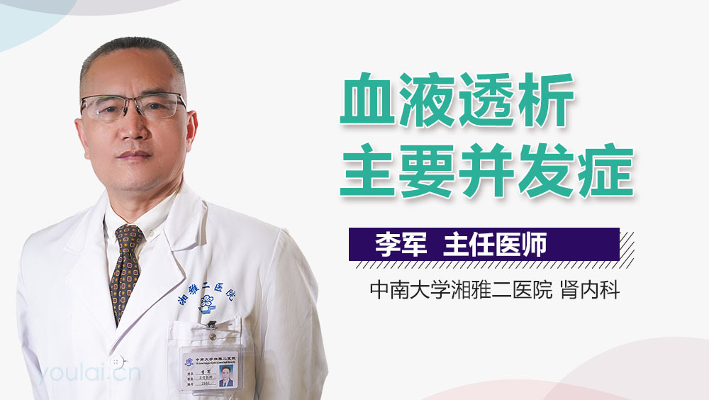 血液透析主要并发症