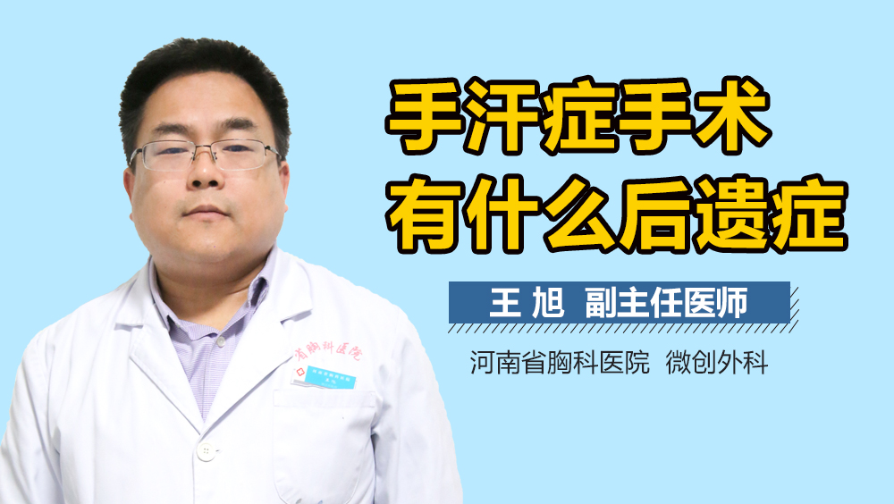 手汗症手术有什么后遗症