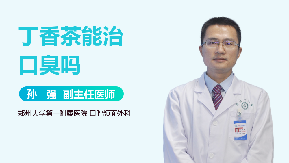 丁香茶能治口臭吗