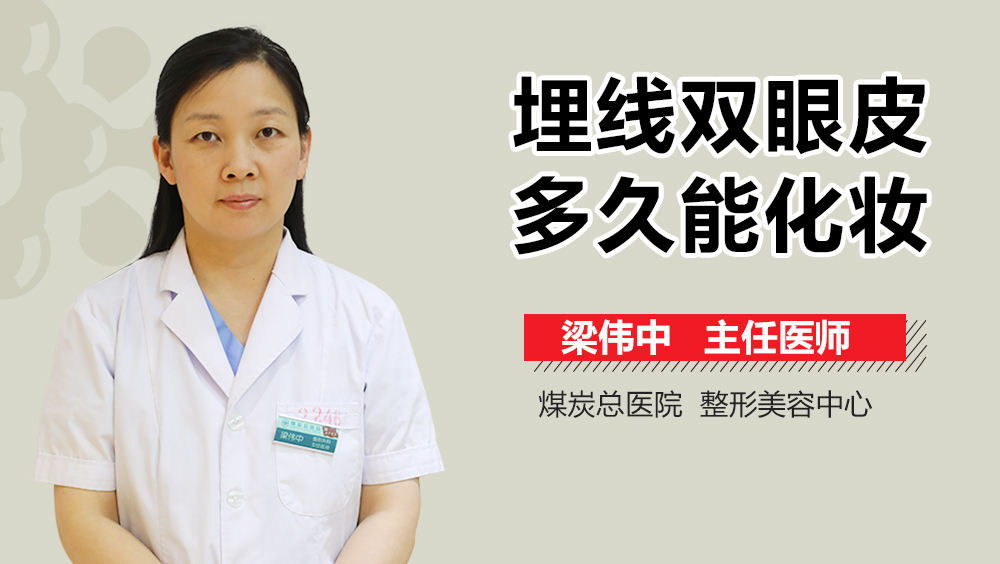 埋线双眼皮多久能化妆