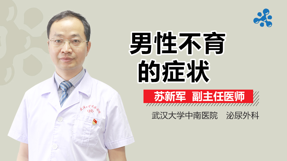男性不育的症状