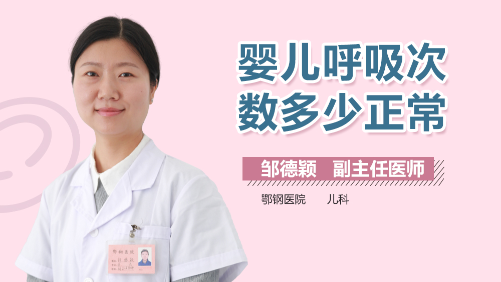 婴儿呼吸次数多少正常