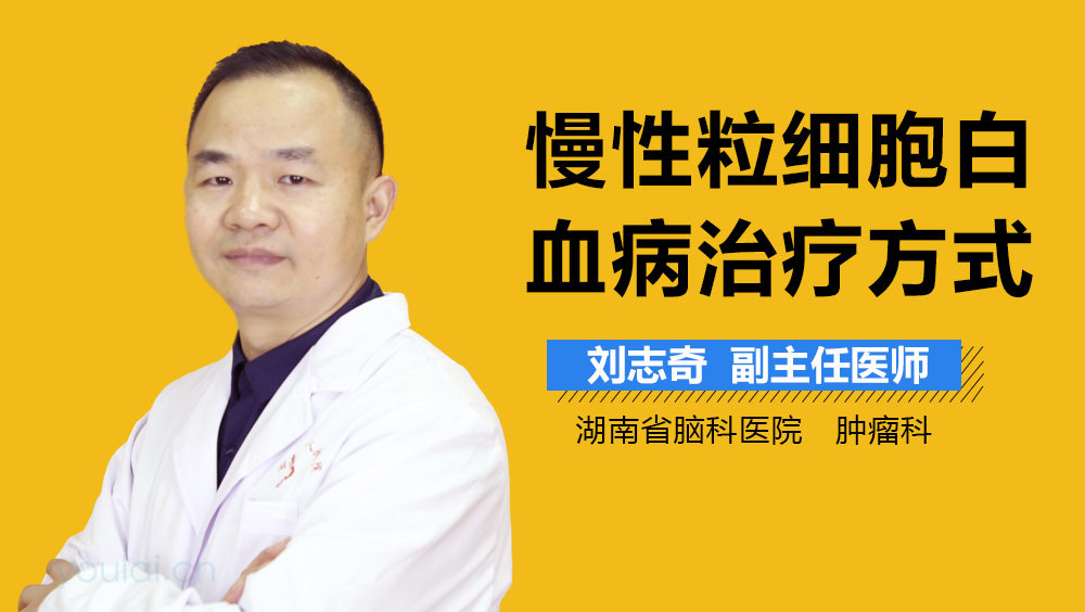 慢性粒细胞白血病治疗方式