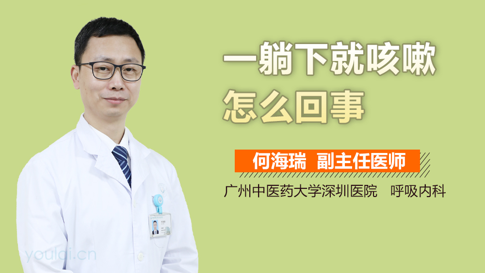 一躺下就咳嗽怎么回事