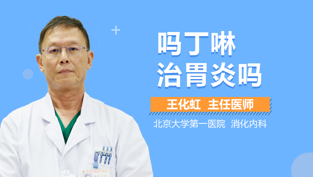 吗丁啉治胃炎吗