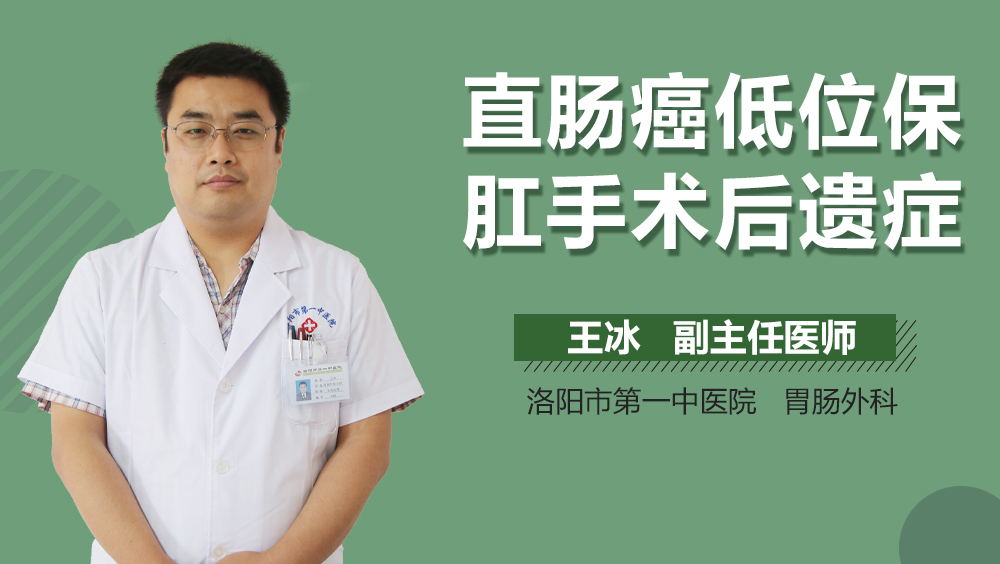 直肠癌低位保肛手术后遗症
