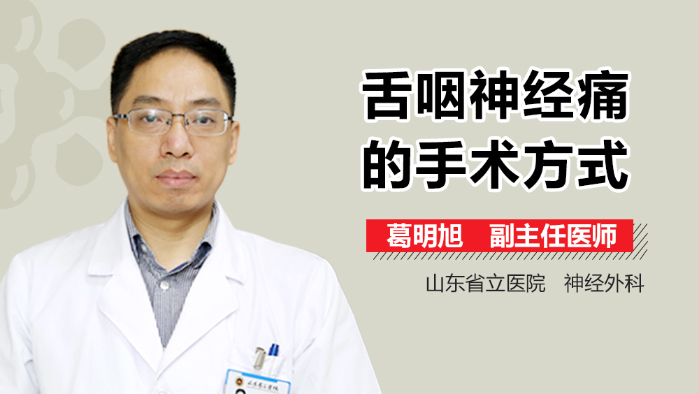 舌咽神经痛的手术方式