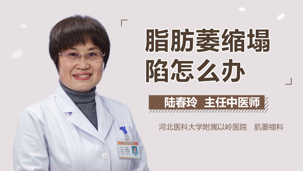 脂肪萎缩塌陷怎么办