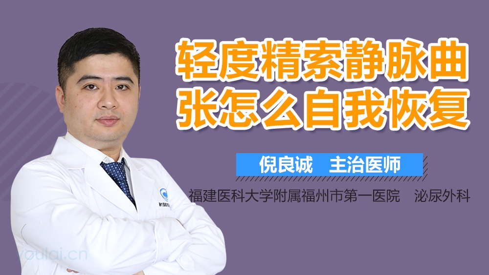 轻度精索静脉曲张怎么自我恢复