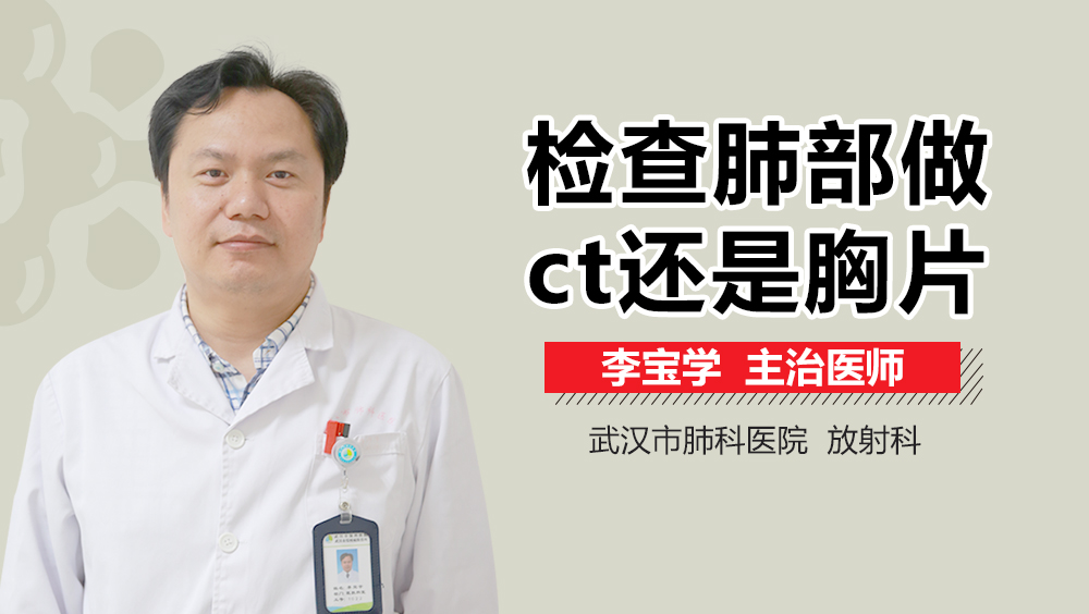 检查肺部做ct还是胸片