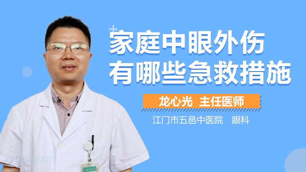 家庭中眼外伤有哪些急救措施