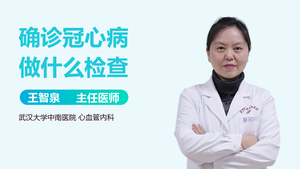 确诊冠心病做什么检查