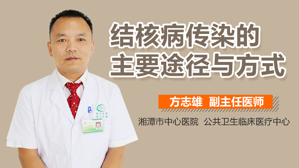 结核病传染的主要途径与方式