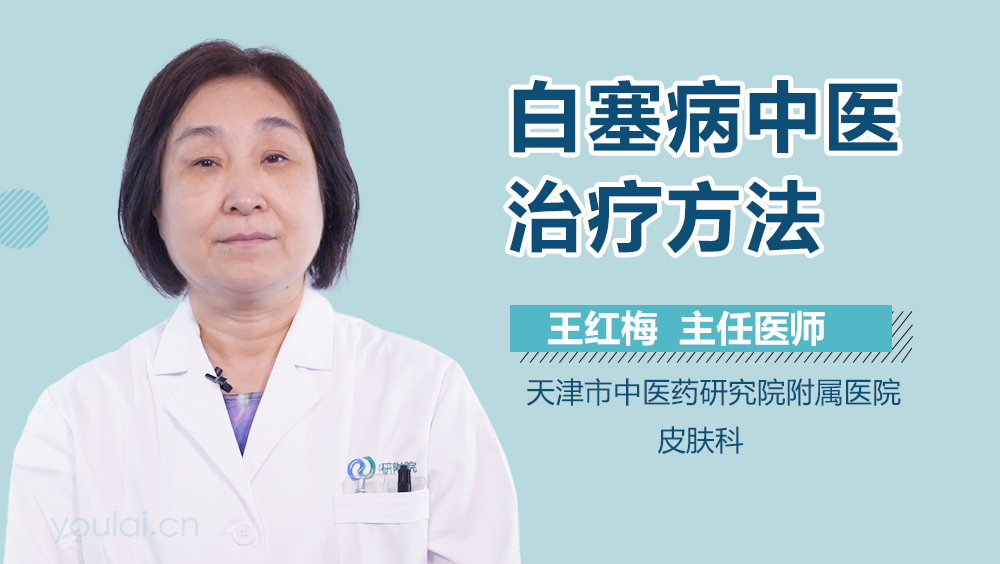 白塞病中医治疗方法