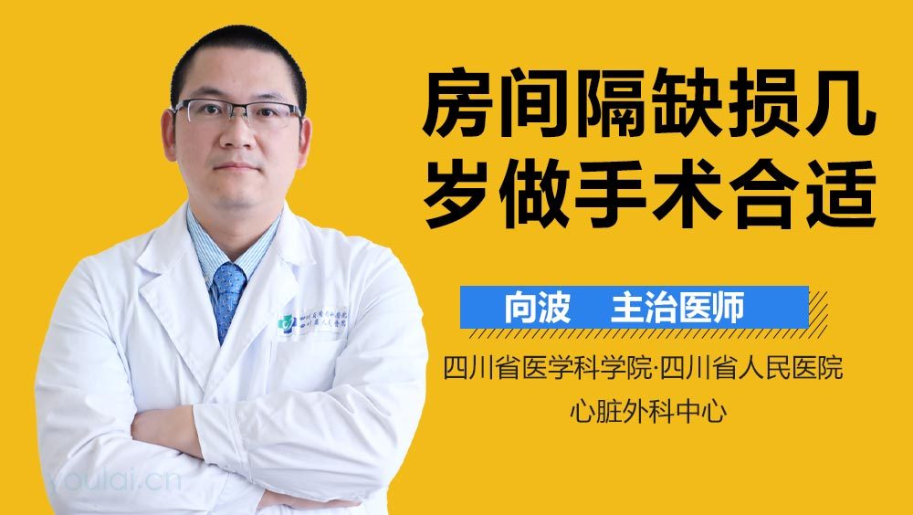 房间隔缺损几岁做手术合适