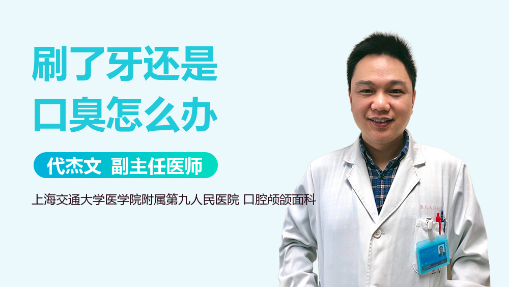 刷了牙还是口臭怎么办