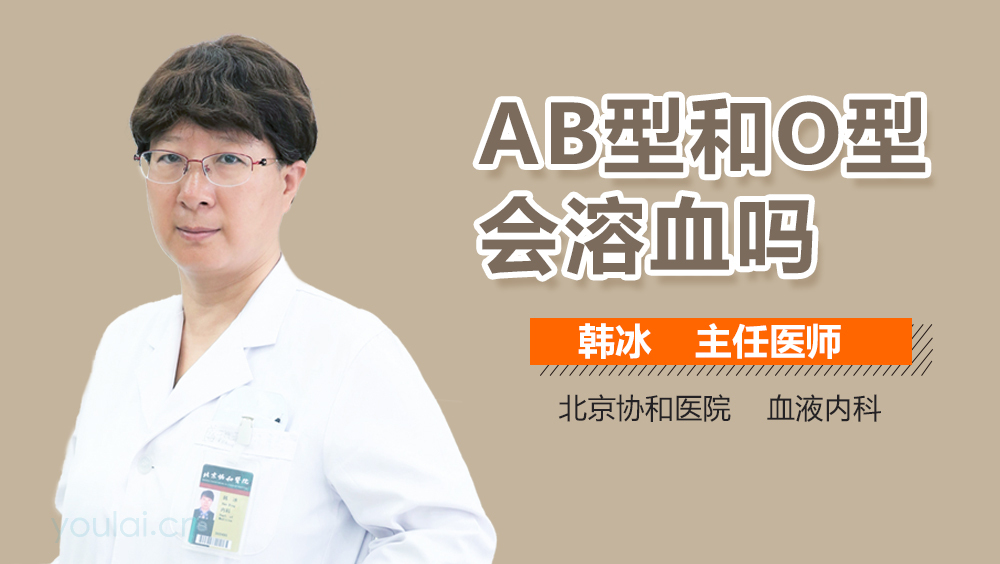 AB型和O型会溶血吗