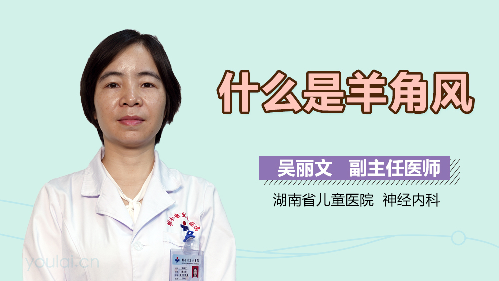 什么是羊角风