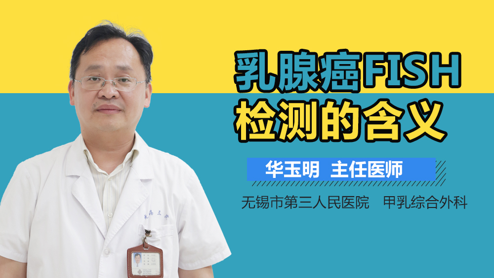 乳腺癌FISH检测的含义
