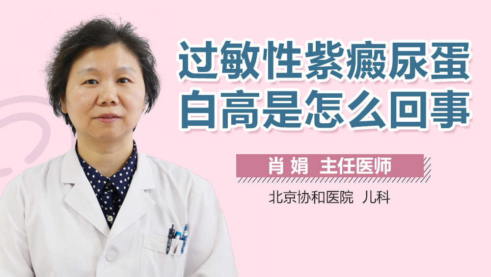 过敏性紫癜尿蛋白高是怎么回事