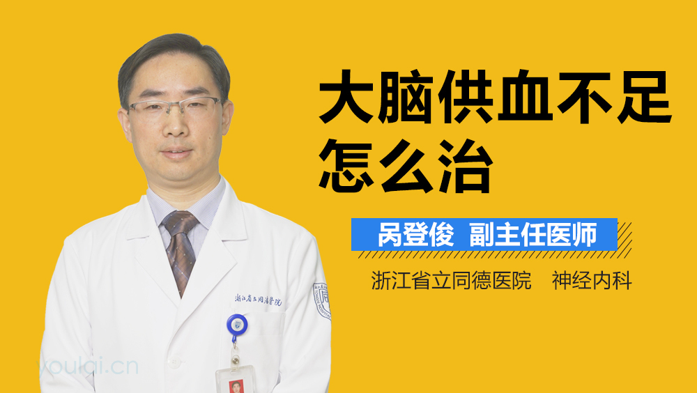 大脑供血不足怎么治