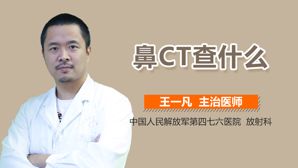 鼻CT查什么