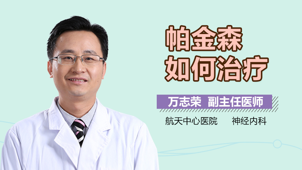 帕金森如何治疗