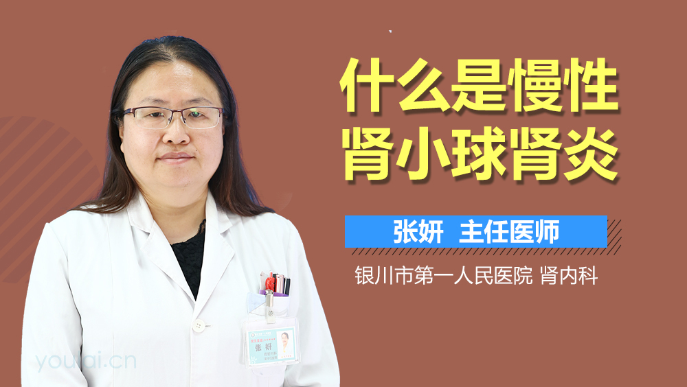 什么是慢性肾小球肾炎