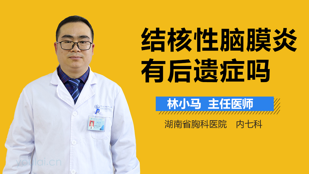 结核性脑膜炎有后遗症吗
