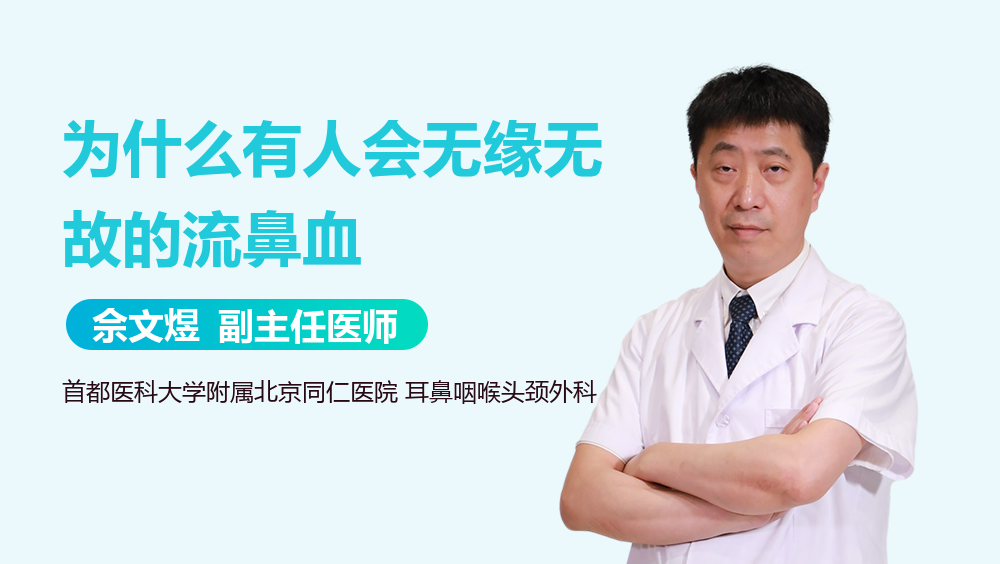 为什么有人会无缘无故的流鼻血