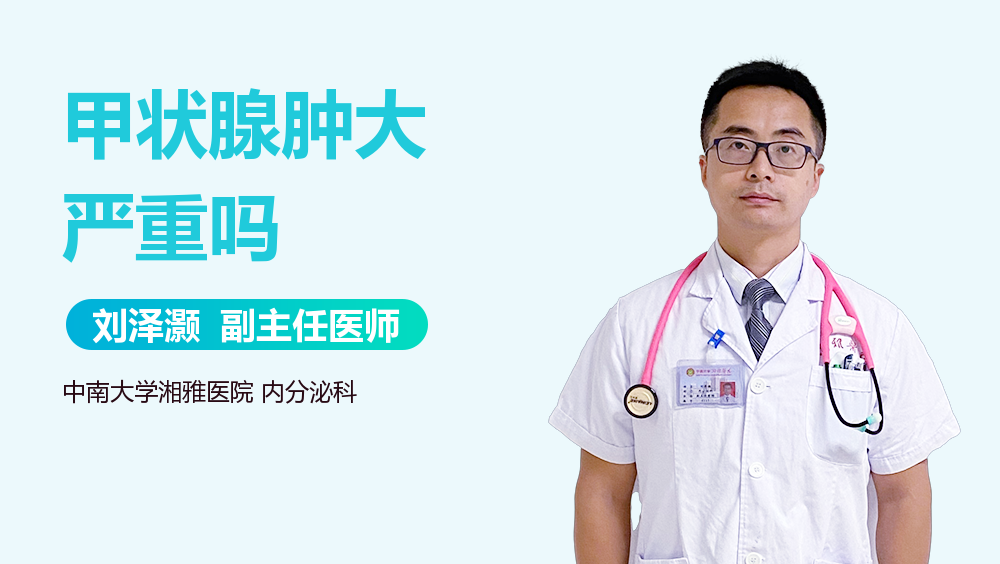 甲状腺肿大严重吗