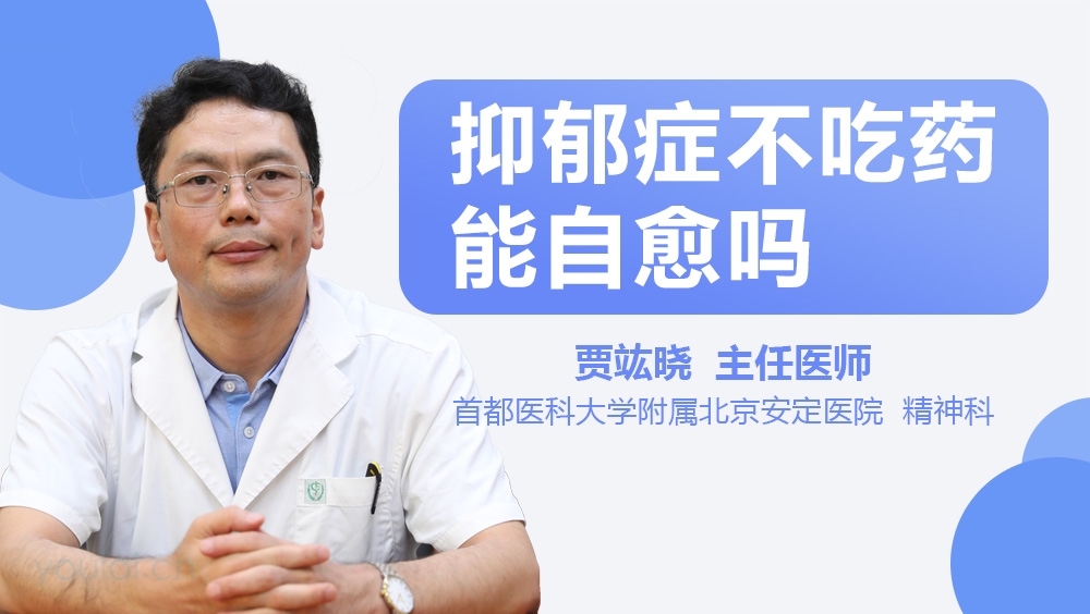 抑郁症不吃药能自愈吗